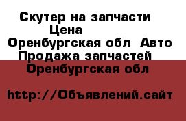 Скутер на запчасти › Цена ­ 5 000 - Оренбургская обл. Авто » Продажа запчастей   . Оренбургская обл.